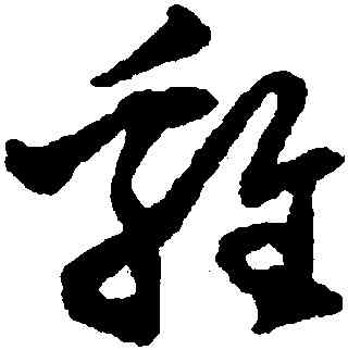 鷄,沈尹默,書法字典